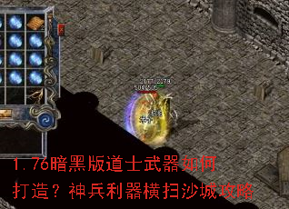 1.76暗黑版道士武器如何打造?神兵利器横扫沙城攻略 1.76暗黑版道士武器如何打造?神兵利器横扫沙城攻略