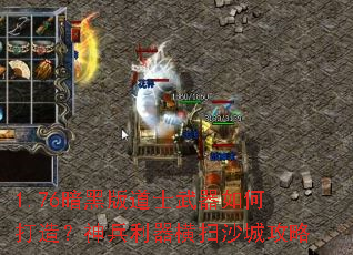 1.76暗黑版道士武器如何打造?神兵利器横扫沙城攻略 1.76暗黑版道士武器如何打造?神兵利器横扫沙城攻略