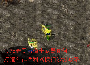 1.76暗黑版道士武器如何打造?神兵利器横扫沙城攻略 1.76暗黑版道士武器如何打造?神兵利器横扫沙城攻略