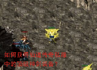 如何获得仙道传奇私服中的顶级神剑装备? 如何获得仙道传奇私服中的顶级神剑装备?