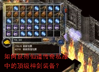 如何获得仙道传奇私服中的顶级神剑装备? 如何获得仙道传奇私服中的顶级神剑装备?