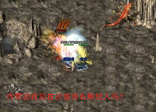 传奇游戏现在还值得长期投入吗? 传奇游戏现在还值得长期投入吗?