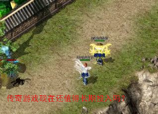 传奇游戏现在还值得长期投入吗? 传奇游戏现在还值得长期投入吗?