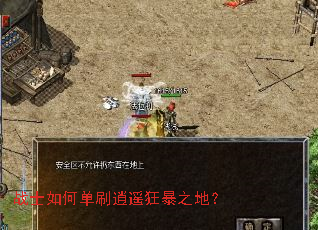战士如何单刷逍遥狂暴之地? 战士如何单刷逍遥狂暴之地?