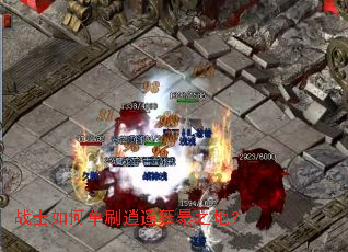 战士如何单刷逍遥狂暴之地? 战士如何单刷逍遥狂暴之地?