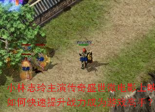 小林志玲主演传奇盛世微电影上映,如何快速提升战力成为游戏高手? 小林志玲主演传奇盛世微电影上映,如何快速提升战力成为游戏高手?