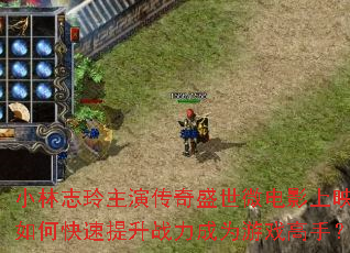 小林志玲主演传奇盛世微电影上映,如何快速提升战力成为游戏高手? 小林志玲主演传奇盛世微电影上映,如何快速提升战力成为游戏高手?