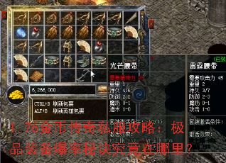 1.76金币传奇私服攻略:极品装备爆率秘诀究竟在哪里? 1.76金币传奇私服攻略:极品装备爆率秘诀究竟在哪里?