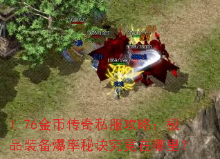 1.76金币传奇私服攻略:极品装备爆率秘诀究竟在哪里? 1.76金币传奇私服攻略:极品装备爆率秘诀究竟在哪里?