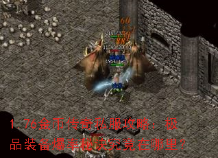 1.76金币传奇私服攻略:极品装备爆率秘诀究竟在哪里? 1.76金币传奇私服攻略:极品装备爆率秘诀究竟在哪里?