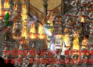 20ȫ�������Ավ�У���Щ���ﱬ����ߣ�ǧ��������Щ���ʵ���