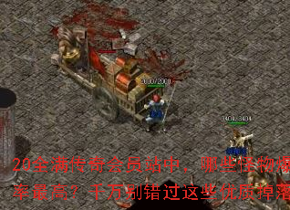 20ȫ�������Ավ�У���Щ���ﱬ����ߣ�ǧ��������Щ���ʵ���