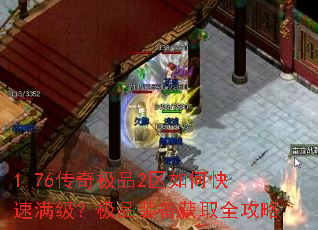 1.76传奇极品2区如何快速满级?极品装备获取全攻略 1.76传奇极品2区如何快速满级?极品装备获取全攻略