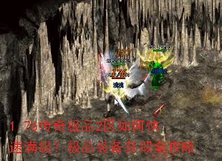 1.76传奇极品2区如何快速满级?极品装备获取全攻略 1.76传奇极品2区如何快速满级?极品装备获取全攻略