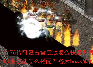 1.76���渴����������ô���ٿ���������ְҵ������ô���䣿����boss��ι��ˣ�