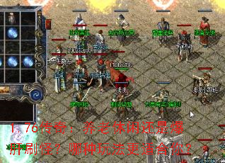 1.76���棺�������л��Ǳ���ˢ�֣������淨���ʺ��㣿