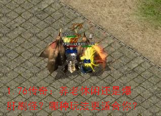 1.76���棺�������л��Ǳ���ˢ�֣������淨���ʺ��㣿