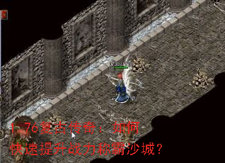 1.76���Ŵ��棺��ο�������ս���ư�ɳ�ǣ�