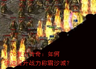 1.76���Ŵ��棺��ο�������ս���ư�ɳ�ǣ�