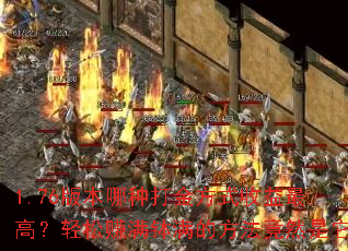 1.76�汾���ִ��ʽ������ߣ�����׬�������ķ�����Ȼ����