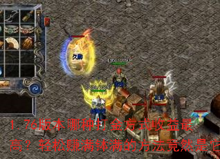 1.76�汾���ִ��ʽ������ߣ�����׬�������ķ�����Ȼ����