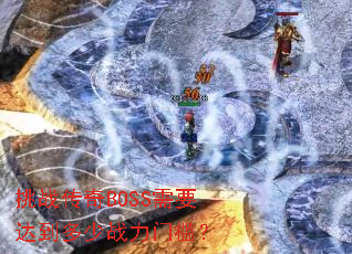 ��ս����BOSS��Ҫ�ﵽ����ս���ż���