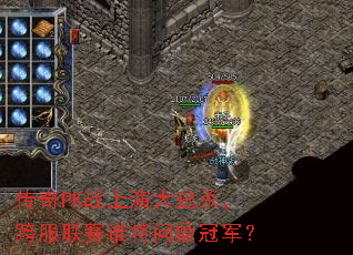 ����PKս���ݴ���ɱ���������˭���ʶ��ھ���