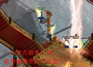 1.76复古版本打宝能带来哪些实际收益? 1.76复古版本打宝能带来哪些实际收益?