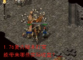 1.76复古版本打宝能带来哪些实际收益? 1.76复古版本打宝能带来哪些实际收益?