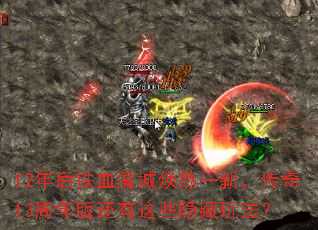 12�����Ѫħ�ǻ�Ȼһ�£�����13����滹����Щ�����淨��