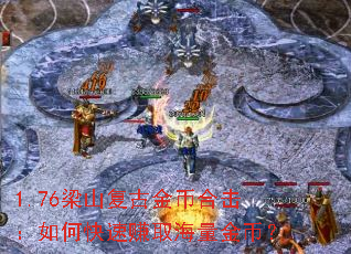 1.76��ɽ���Ž�Һϻ�����ο���׬ȡ������ң�