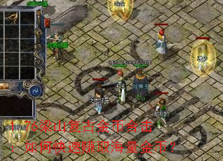 1.76��ɽ���Ž�Һϻ�����ο���׬ȡ������ң�