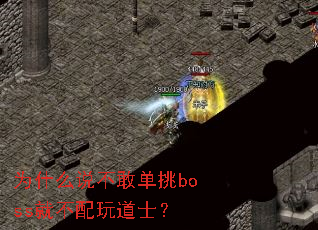 Ϊʲô˵���ҵ���boss�Ͳ������ʿ��