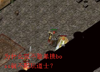 Ϊʲô˵���ҵ���boss�Ͳ������ʿ��