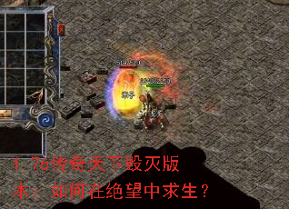 1.76传奇天下毁灭版本:如何在绝望中求生? 1.76传奇天下毁灭版本:如何在绝望中求生?