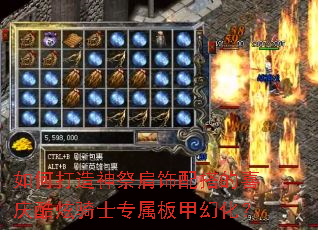 如何打造神祭肩饰配搭的喜庆酷炫骑士专属板甲幻化? 如何打造神祭肩饰配搭的喜庆酷炫骑士专属板甲幻化?