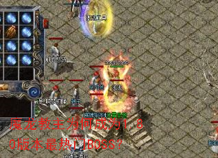 魔龙教主为何成为1.80版本最热门BOSS? 魔龙教主为何成为1.80版本最热门BOSS?