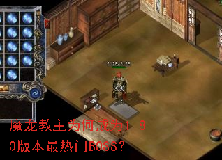 魔龙教主为何成为1.80版本最热门BOSS? 魔龙教主为何成为1.80版本最热门BOSS?