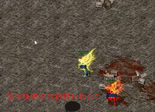 如何快速刷血符提升战力? 如何快速刷血符提升战力?