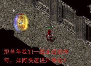 那些年我们一起走过的传奇,如何快速提升等级? 那些年我们一起走过的传奇,如何快速提升等级?