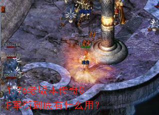 1.76老版本传奇SF军衔到底有什么用? 1.76老版本传奇SF军衔到底有什么用?