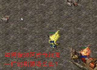 如何像58区传奇战友一样速刷顶级装备? 如何像58区传奇战友一样速刷顶级装备?