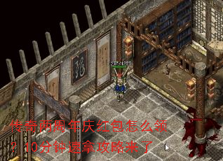 传奇两周年庆红包怎么领?10分钟速拿攻略来了 传奇两周年庆红包怎么领?10分钟速拿攻略来了