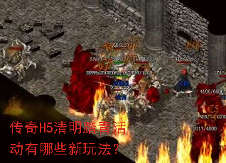 传奇H5清明踏青活动有哪些新玩法? 传奇H5清明踏青活动有哪些新玩法?