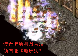 传奇H5清明踏青活动有哪些新玩法? 传奇H5清明踏青活动有哪些新玩法?