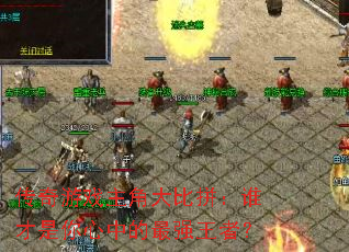 ������Ϸ���Ǵ��ƴ��˭���������е���ǿ���ߣ�