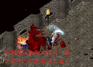 ������Ϸ���Ǵ��ƴ��˭���������е���ǿ���ߣ�