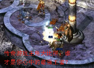 ������Ϸ���Ǵ��ƴ��˭���������е���ǿ���ߣ�