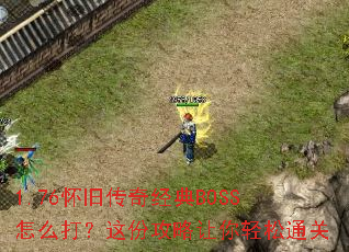 1.76���ɴ��澭��BOSS��ô����ݹ�����������ͨ��