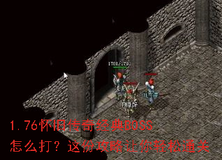 1.76���ɴ��澭��BOSS��ô����ݹ�����������ͨ��